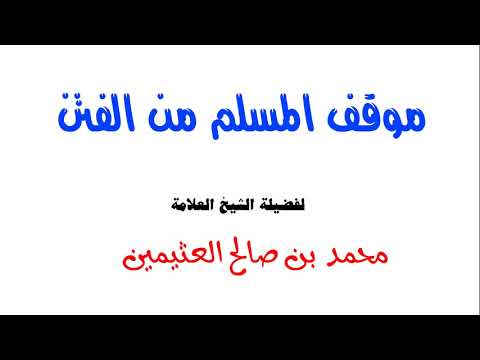 موقف المسلم من الفتن للشيخ ابن عثيمين 