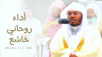 "للذين أحسنوا الحسنى وزيادة" تحبير خاشع من سورة يونس للشيخ أ.د. ياسر الدوسري | عشاء 1-3-1444هـ.