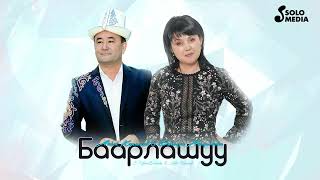 Айбек Карымов & Бибигул Ашырбаева - Баарлашуу (2023)