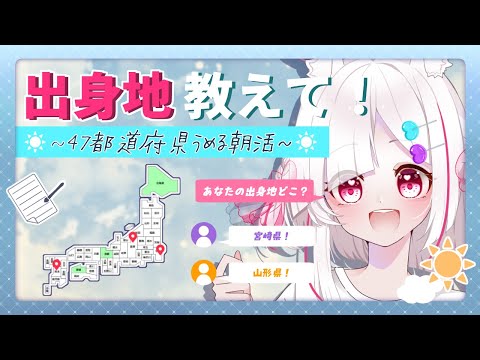 【朝活】初見歓迎！あなたの出身地教えて！47都道府県埋めるぞ〜！【参加型】