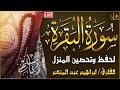 سورة البقرة كاملة لحفظ وتحصين المنزل وجلب البركة تلاوة عذبة القارئ ابراهيم عبد المنعم Sourah Baqara