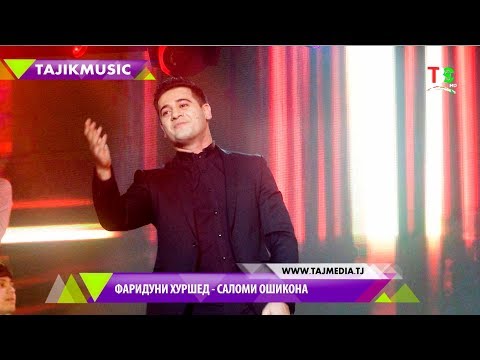 Фаридуни Хуршед - Саломи ошикона Соли нави 2018 / Fariduni Hurshed - Salomi oshiqona 2018