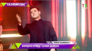 Фаридуни Хуршед - Саломи ошикона Соли нави 2018 / Fariduni Hurshed - Salomi oshiqona 2018