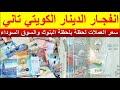 أسعار جميع العملات العربية والأجنبية مقابل الدينار الكويتي اليوم الاحد 7 12 2025 