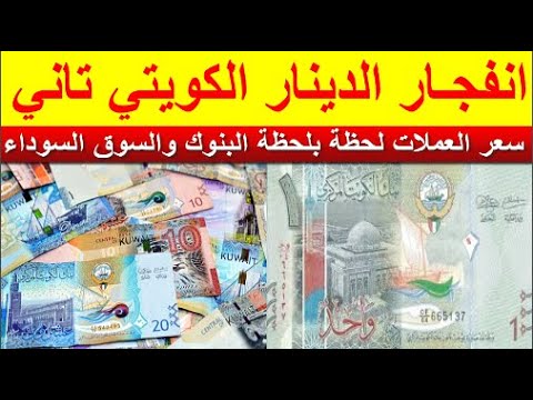 أسعار جميع العملات العربية والأجنبية مقابل الدينار الكويتي اليوم الاحد 23 11 2025