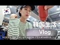 【韓国生活/Vlog】 お会計しながらまた恋に落ちてしまった私達🥰🇰🇷 韓国に住む日本人のゆる～い日常🙃 【日韓夫婦/한일부부/日韓カップル/한일커플】