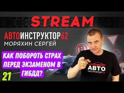 Прямой эфир. Как побороть страх перед экзаменом?