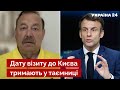 ❗️❗️ГУДКОВ: У путіна вистачить розуму запустити ракету по Макрону  / новини - Україна 24