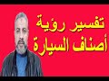 تفسير رؤية أصناف السيارات في المنام اسماعيل الجعبيري 
