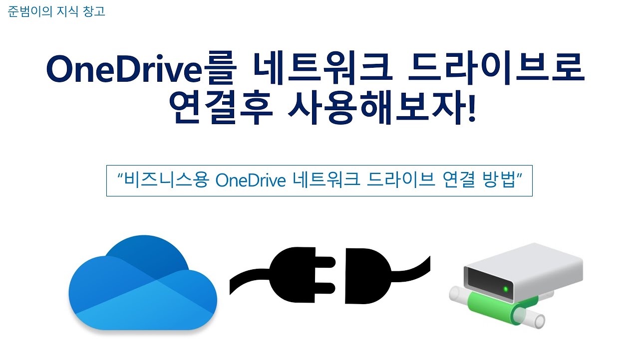 OneDrive를 네트워크 드라이브로 연결후 사용해보자!