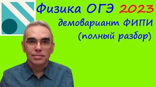 Физика Огэ 2023 Демонстрационный Вариант (Демоверсия) Фипи. Подробный Разбор Всех Заданий