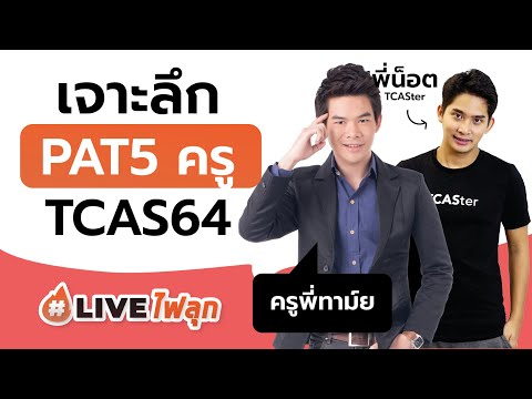 เจาะลึกข้อสอบ "PAT5 กับครูทาม์ย Topic Academy" 🔥Liveไฟลุก