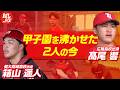 高校球界のエリートが直面した“壁” — 髙尾響・箱山遥人、社会人2年目の覚悟
