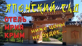 Японский сад Шесть чувств. Мрия Крым. Ниже цены не будет...