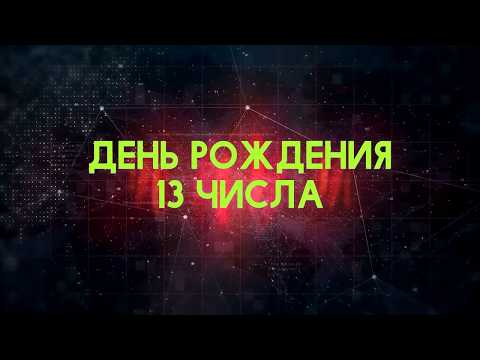 Люди рожденные 13 День рождения 13 Дата рождения 13 числа правда о людях