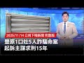 豐原詐騙命案