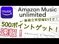 無料で500ポイントゲット！プライム会員じゃなくてもAmazonMusicUnlimitedに登録するだけ！【速報】