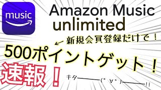 無料で500ポイントゲット！プライム会員じゃなくてもAmazonMusicUnlimitedに登録するだけ！【速報】