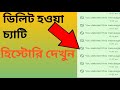 ডিলিট হওয়া চ্যাটিং হিস্টোরি দেখতে পারবেন১টি সেটিংস এর মাধ্যমে shohog khandokara 