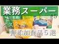 【業務スーパー#5】夏にオススメな無添加食品 | 糖質オフ食品 ５選