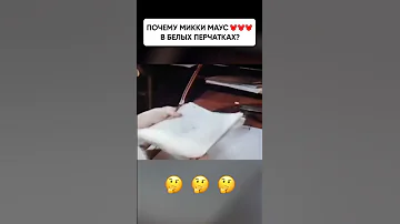Зачем Микки Маусу белые перчатки? #кзп