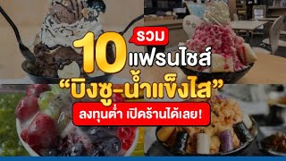 รวม 10 แฟรนไชส์บิงซู น้ำแข็งไส ลงทุนต่ำ เปิดร้านได้เลย