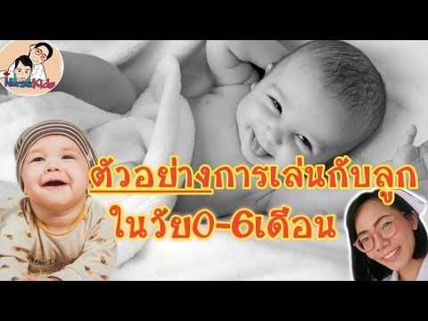 วีดีโอ: วิธีการเรียนรู้ที่จะเล่นกับลูกของคุณ