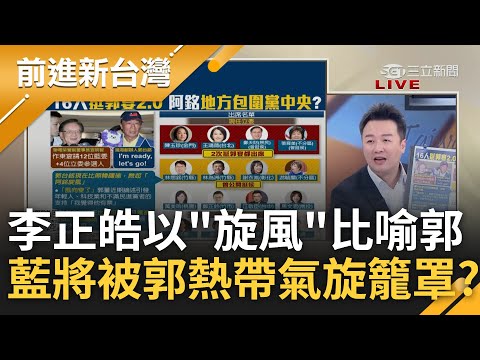 郭台銘為2024集齊"大佬七龍珠"? 挺郭宴長達3小時且多位藍委赴宴 郭將以地方圍黨中央 李正皓以"旋風"神比喻 熱帶氣旋籠罩國民黨?｜王偊菁 主持｜【前進新台灣 完整版】20230509｜三立新聞台