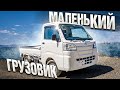 ПОМОЩНИК В ХОЗЯЙСТВО / Daihatsu Hijet Truck