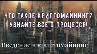 Что такое Криптомайнинг? Узнайте всё о процессе майнинга криптовалют