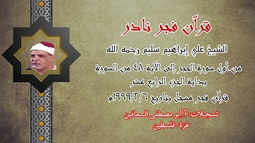 الشيخ علي ابراهيم سليم _ بداية الجزء الرابع عشر _ من أول سورة الحجر إلى ايه ٤٨ _ قران فجر نادر