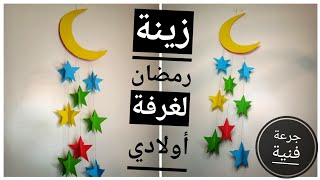 زينة رمضان ?⭐ 2020 زينة لغرفة أولادي kids room decor