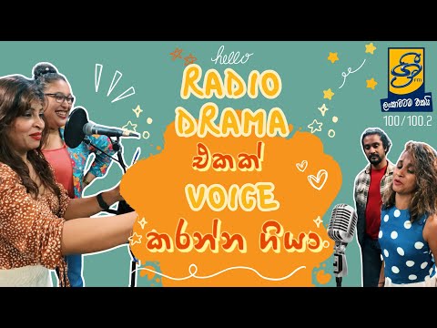 රේඩියෝ ඩ්‍රාමා එකක් voice කරන්නෙ මෙහෙමයි | Radio drama voicing | MASHA HITZ | #vlog #shreefm #radio