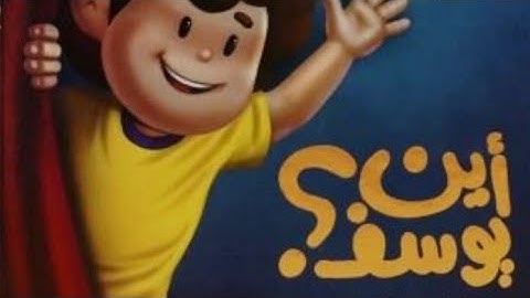 رحلتي..أول سورة يوسف...مسجد آل البيت والأصحاب...١٥سبتمبر ٢٠٢٥م....جزء ١
