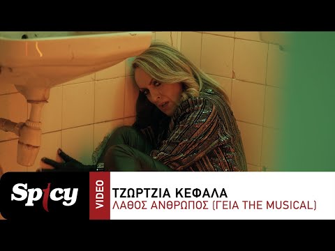 Τζώρτζια Κεφαλά - Λάθος Άνθρωπος (Γεια The Musical) - Official Music Video