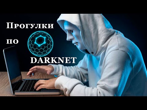 ЧТО ТАКОЕ ДАРКНЕТ❓   ВСЁ О ДАРКНЕТ❗️