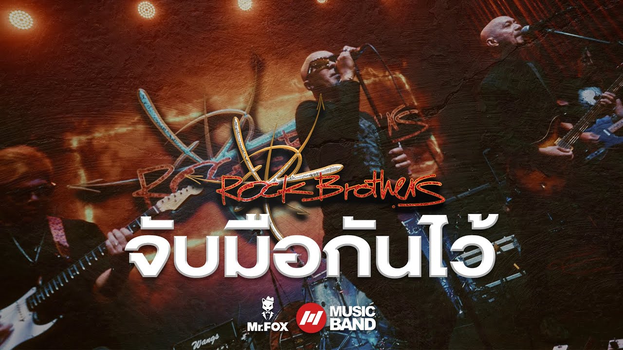 จับมือกันไว้ - RockBrothers | Mr.FOX Live House