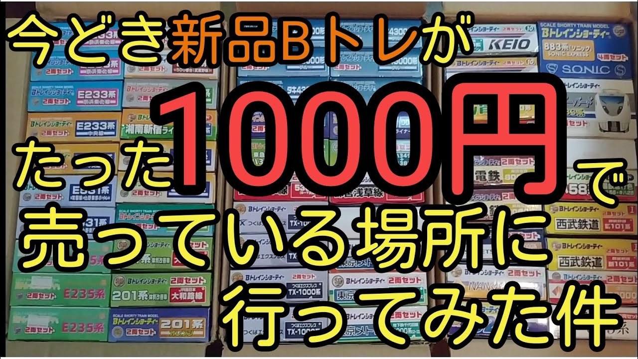 Bトレ】新品を1000円で買える場所へ - YouTube
