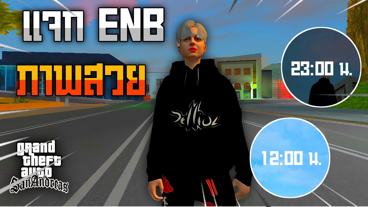 Ready go to ... https://youtu.be/xBrH75nSyhA?si=ERX2v8qBkqNXyZyj [ à¹à¸à¸ ENB à¸ à¸²à¸à¸ªà¸§à¸¢à¹à¸«à¸¡à¸·à¸­à¸à¸à¸­à¸¡!! | GTA SAN à¸¡à¸·à¸­à¸à¸·à¸­ à¸¥à¸à¹à¸à¹à¸à¸±à¹à¸ à¸­à¸­à¸à¹à¸¥à¸à¹/à¸­à¸­à¸à¹à¸¥à¸à¹]