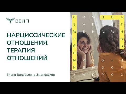 Нарциссические отношения | ТЕРАПИЯ ОТНОШЕНИЙ | Елена Валерьевна Змановская