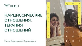 Нарциссические отношения | ТЕРАПИЯ ОТНОШЕНИЙ | Елена Валерьевна Змановская