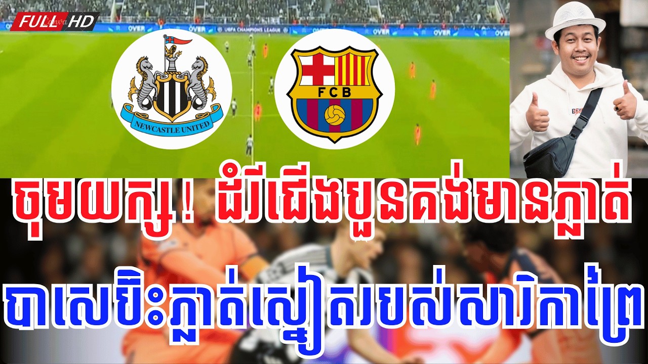 ញ៉ូខាសល vs បាសេឡូណា | បាសេ ជួបហេងនៅចុងម៉ោង កុំអីអំបិល....