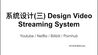 系统设计 Design video streamming system