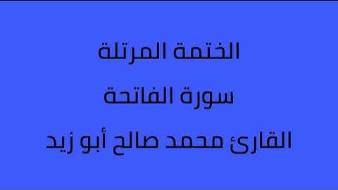 سورة الفاتحة القارئ محمد صالح ابو زيد
