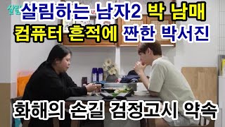 박서진 가수 KBS2 살림하는 남자  동생이  속마음 몰라줘  모태솔로  불면증  속상함 폭팔! 가족사 위해…