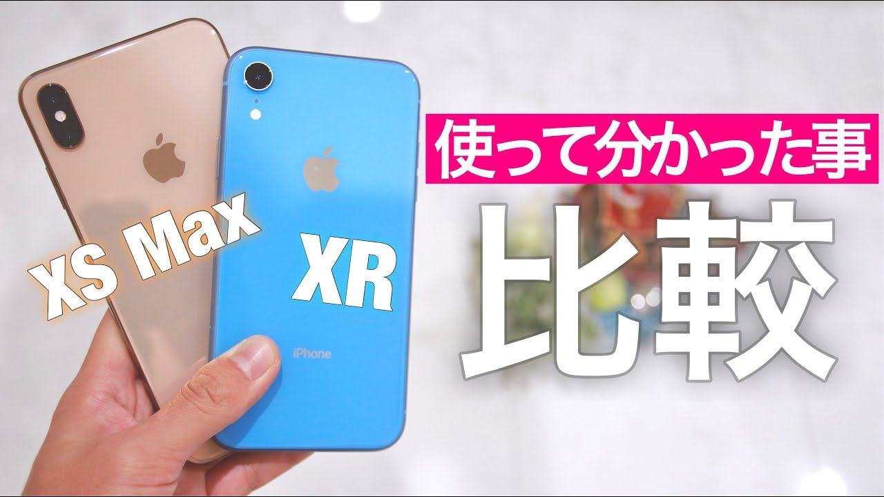 比較 Xs Maxとxr 使って分かった違いとエピソード Iphone Xs Max Iphone Xr Youtube