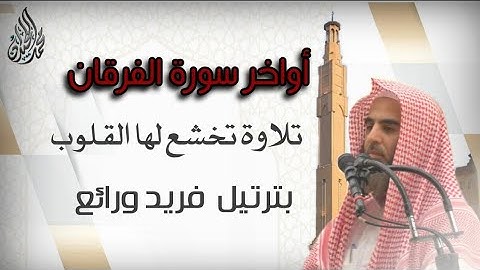 أنصت وتمعّن الى هذا الختام البديع لسورة الفرقان للشيخ محمد اللحيدان 1442