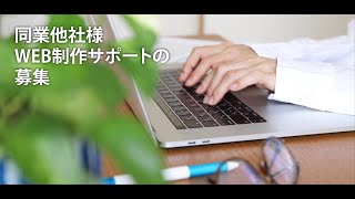 同業他社様WEB制作サポートの募集