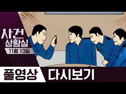 사건상황실 (2019. 11. 13) / 동료 성관계 영상 촬영한 경찰 논란, 외할머니 살해한 손녀