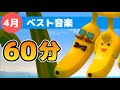 Japanese Children's Songs - Best of April - ４月のベスト